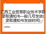 江西工业贸易职业技术学院录取通知书一般几号发放(录取通知书发放时间)
