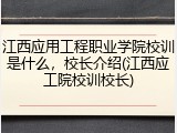 江西应用工程职业学院校训是什么，校长介绍(江西应工院校训校长)