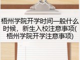 梧州学院开学时间一般什么时候，新生入校注意事项(梧州学院开学注意事项)