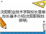 沈阳职业技术学院校长是谁,校长基本介绍(沈阳职院校领导)