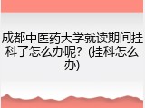 成都中医药大学就读期间挂科了怎么办呢？(挂科怎么办)