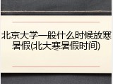 北京大学一般什么时候放寒暑假(北大寒暑假时间)