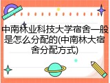 中南林业科技大学宿舍一般是怎么分配的(中南林大宿舍分配方式)