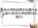 东华大学的校园文化是什么，简介(东华大学校园文化简介)