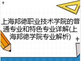 上海邦德职业技术学院的普通专业和特色专业详解(上海邦德学院专业解析)