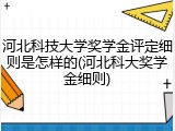 河北科技大学奖学金评定细则是怎样的(河北科大奖学金细则)