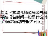 黔南民族幼儿师范高等专科学校报名时间一般是什么时候(黔南幼专报名时间)