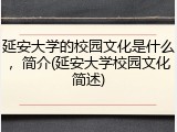 延安大学的校园文化是什么，简介(延安大学校园文化简述)