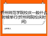 忻州师范学院校庆一般什么时候举行(忻州师院校庆时间)