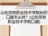 山东信息职业技术学院如何，口碑怎么样？(山东信息职业技术学院口碑)