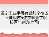 遂宁职业学院有哪几个校区，何时创办(遂宁职业学院校区与创办时间)