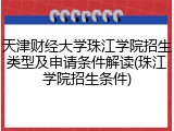 天津财经大学珠江学院招生类型及申请条件解读(珠江学院招生条件)