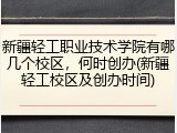 新疆轻工职业技术学院有哪几个校区，何时创办(新疆轻工校区及创办时间)