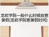 龙岩学院一般什么时候放寒暑假(龙岩学院寒暑假时间)