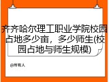 齐齐哈尔理工职业学院校园占地多少亩，多少师生(校园占地与师生规模)