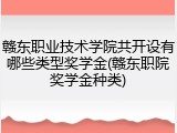 赣东职业技术学院共开设有哪些类型奖学金(赣东职院奖学金种类)
