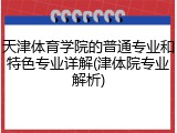 天津体育学院的普通专业和特色专业详解(津体院专业解析)