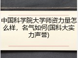 中国科学院大学师资力量怎么样，名气如何(国科大实力声誉)