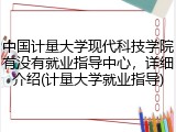 中国计量大学现代科技学院有没有就业指导中心，详细介绍(计量大学就业指导)