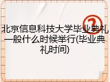 北京信息科技大学毕业典礼一般什么时候举行(毕业典礼时间)