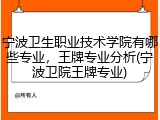 宁波卫生职业技术学院有哪些专业，王牌专业分析(宁波卫院王牌专业)