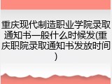 重庆现代制造职业学院录取通知书一般什么时候发(重庆职院录取通知书发放时间)