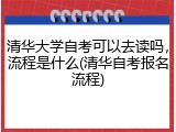 清华大学自考可以去读吗，流程是什么(清华自考报名流程)