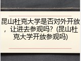 昆山杜克大学是否对外开放，让进去参观吗？(昆山杜克大学开放参观吗)