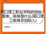 周口理工职业学院的创始人是谁，前身是什么(周口理工前身及创始人)