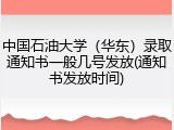 中国石油大学（华东）录取通知书一般几号发放(通知书发放时间)