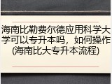 海南比勒费尔德应用科学大学可以专升本吗，如何操作(海南比大专升本流程)