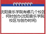 沈阳音乐学院有哪几个校区，何时创办(沈阳音乐学院校区与创办时间)