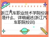 浙江汽车职业技术学院校训是什么，详细阐述(浙江汽车职院校训)