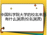 中国科学院大学的校名来历有什么渊源(校名渊源)