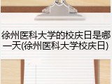 徐州医科大学的校庆日是哪一天(徐州医科大学校庆日)