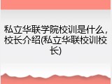 私立华联学院校训是什么，校长介绍(私立华联校训校长)