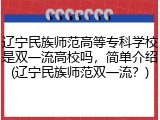辽宁民族师范高等专科学校是双一流高校吗，简单介绍(辽宁民族师范双一流？)