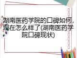 湖南医药学院的口碑如何，现在怎么样了(湖南医药学院口碑现状)