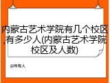 内蒙古艺术学院有几个校区,有多少人(内蒙古艺术学院校区及人数)