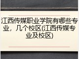 江西传媒职业学院有哪些专业，几个校区(江西传媒专业及校区)