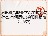 德阳科贸职业学院的校训是什么,有何历史(德阳科贸校训历史)