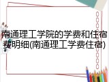 南通理工学院的学费和住宿费明细(南通理工学费住宿)