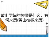 黄山学院的校徽是什么，有何来历(黄山校徽来历)
