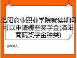 洛阳商业职业学院就读期间可以申请哪些奖学金(洛阳商院奖学金种类)