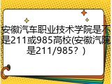 安徽汽车职业技术学院是不是211或985高校(安徽汽院是211/985？)
