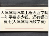天津滨海汽车工程职业学院一年学费多少钱，还有哪些费用(天津滨海汽数学费)