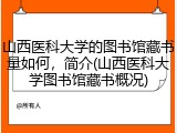 山西医科大学的图书馆藏书量如何，简介(山西医科大学图书馆藏书概况)