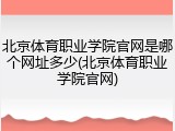 北京体育职业学院官网是哪个网址多少(北京体育职业学院官网)