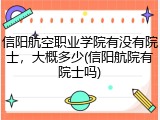 信阳航空职业学院有没有院士，大概多少(信阳航院有院士吗)
