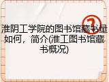 淮阴工学院的图书馆藏书量如何，简介(淮工图书馆藏书概况)